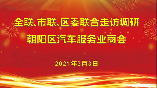 全联、市联、区委联合走访调研 北京市朝阳区汽车服务业商会