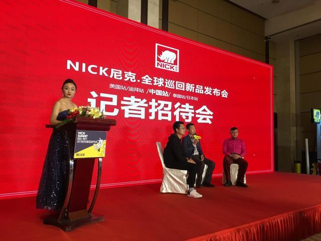 “同心同行”NICK尼克全球巡回新品发布会在京举行，成功开启国内品牌布局新战略