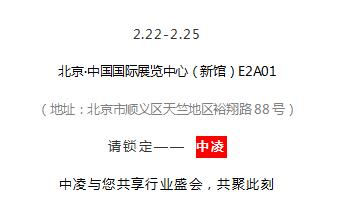开春第 一展 | 中凌邀你共聚行业盛会！
