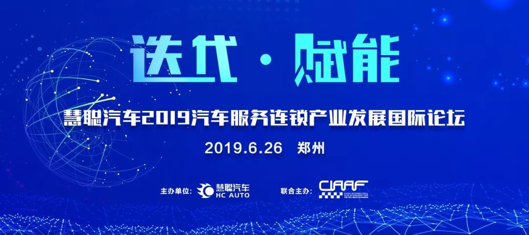 正在报名丨2019慧聪汽车郑州论坛年度盛会，聚焦连锁的力量！