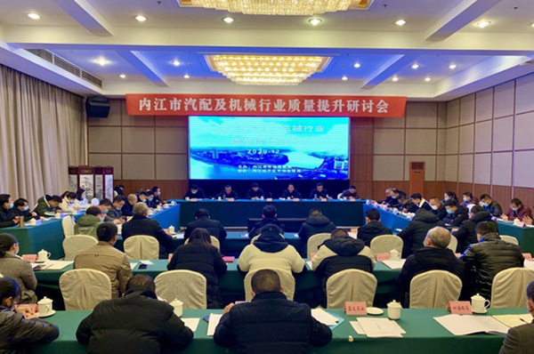 内江市召开机械汽配行业质量提升研讨会