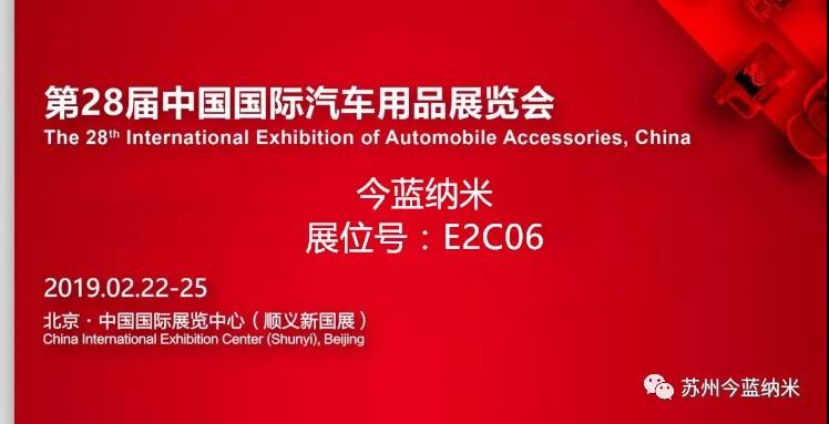 第28届中国国际汽车用品展 | 今蓝纳米邀请函