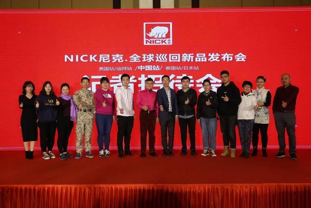 “同心同行”NICK尼克全球巡回新品发布会在京举行，成功开启国内品牌布局新战略