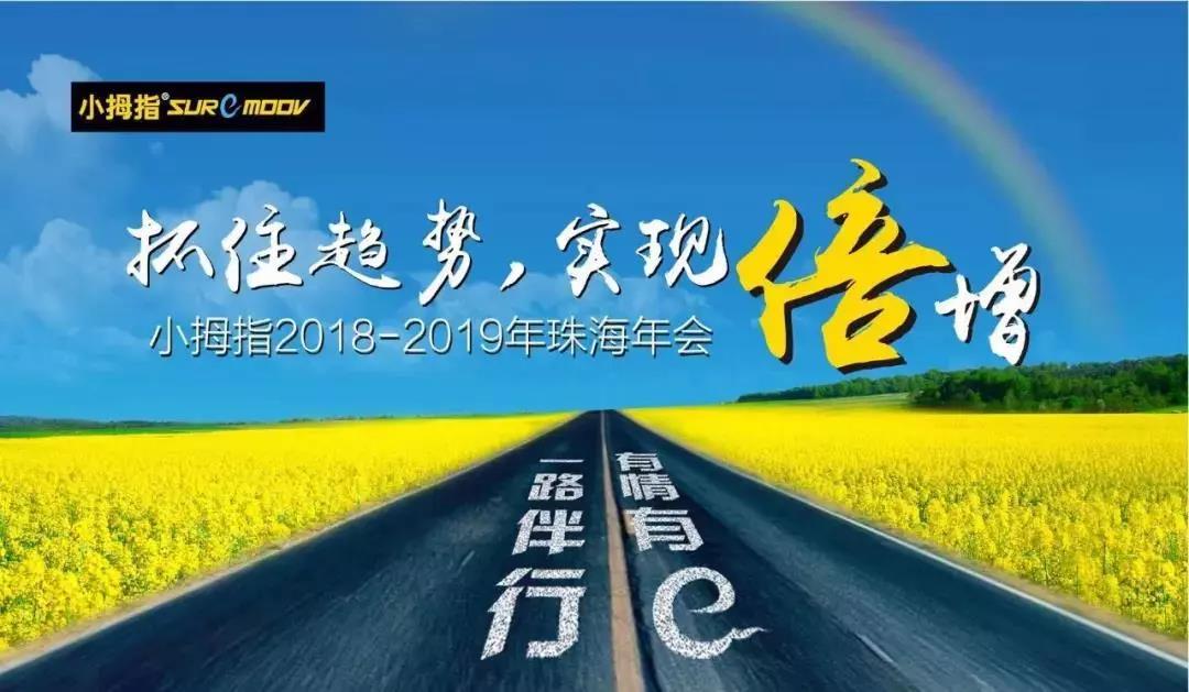 这四大亮点你必须知道！帮你揭开小拇指珠海年会的神秘面纱