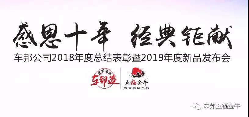 感恩十年 经典钜献∣车邦2018年总结表彰暨2019年新品发布会胜利召开