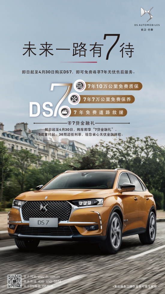 不止于豪华 DS7的售后给你不一样的感觉