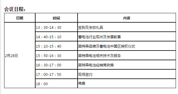 固特异品牌中国区蓄电池上市发布会暨推荐会 邀请函