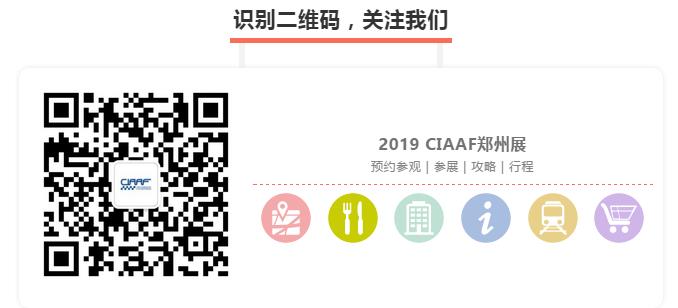 【大招】2019CIAAF郑州展360°展商关怀计划，为展商实力打CALL！