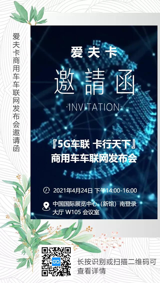 爱夫卡商用车车联网发布会4月24日将于北京汽保展盛大发布！