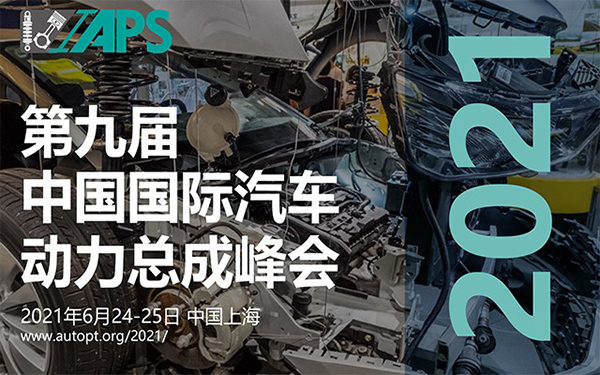 2021第九届中国国际汽车动力总成峰会即将亮相上海