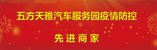 五方天雅疫情防控“先进商家”评选结果揭晓