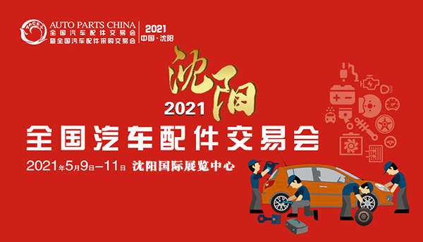 倒计时3天！2021沈阳全国汽配会5月9日即将拉开帷幕