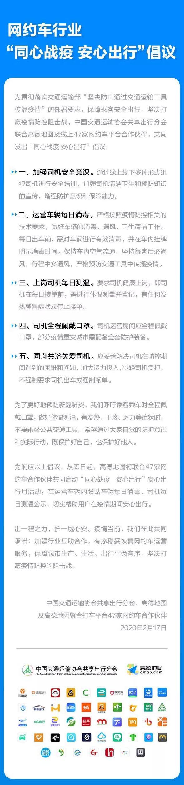 高德与47家网约车发出“同心战疫 安心出行”倡议