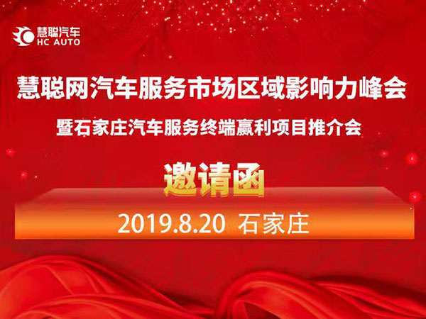 石家庄影响力峰会8月举办 慧聪与河北优秀汽服精英相邀相约