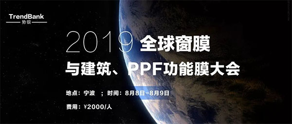 正在报名|2019全球窗膜与建筑、PPF功能膜大会即将在宁波召开