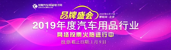 今天上午十点!2019汽车用品品牌盛会30强投票通道火热开启!