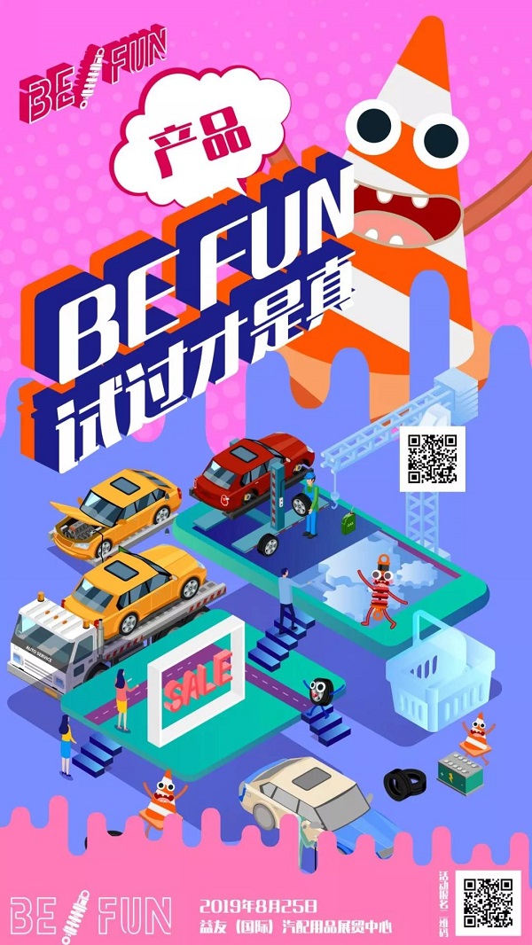 BEFUN试过才是真!广州国际改装车展带你玩转八月——避震升级主题改装体验嘉年华