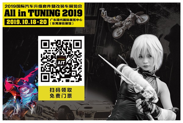 2019AIT改装车展10月18-20日东莞举办