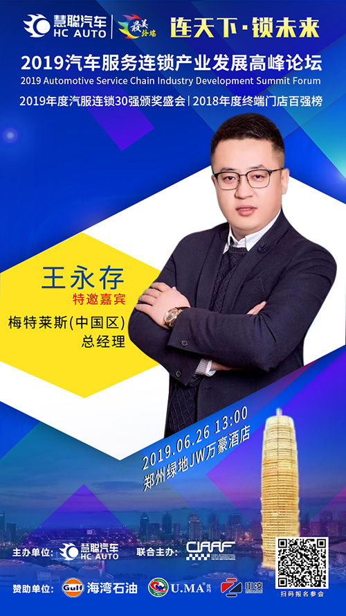 梅特莱斯王永存出席慧聪汽车郑州汽服连锁论坛