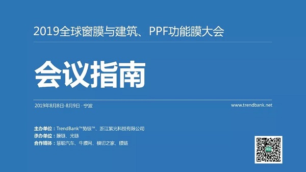 【经销商免费】参会指南·一键收藏——2019全球窗膜与建筑、PPF功能膜大会(宁波·8月8日-9日)