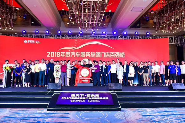 钜轩微修热情赞助——连天下才智锁未来财富2019年汽车服务连锁大会圆满成功