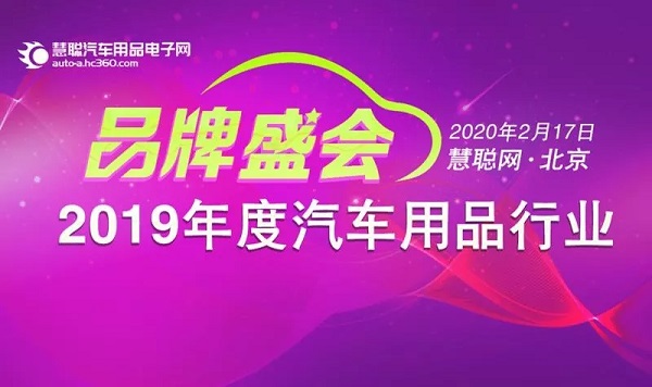 谁与争锋 2019年度汽车用品行业品牌盛会报名今天正式启动