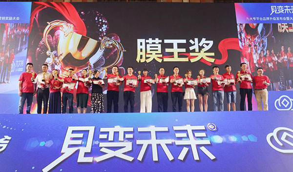 见变未来丨九大爷平台品牌4.0发布会暨大钱帝国营销奖励完美收官!