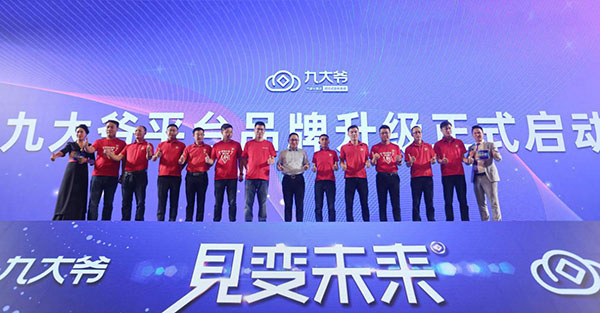 见变未来丨九大爷平台品牌4.0发布会暨大钱帝国营销奖励完美收官!