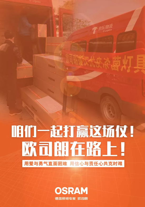 抗疫行动|欧司朗中国向武汉医院捐赠紫外除菌灯，助力抗击疫情！