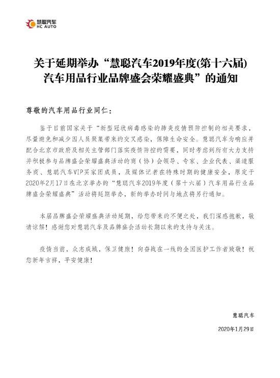 共抗疫情—“慧聪汽车2019年度(第十六届)汽车用品行业品牌盛典”延期通知