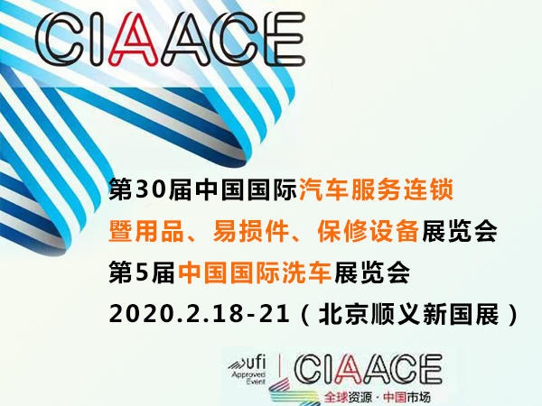 2019汽车用品品牌盛会2月17日与您相约北京!