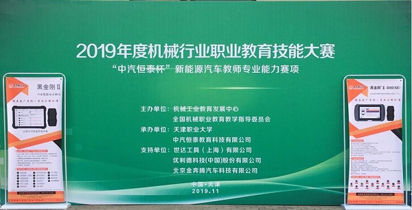 金奔腾科技集团助力2019年“中汽恒泰杯”新能源汽车教师专业能力赛项成功举办!