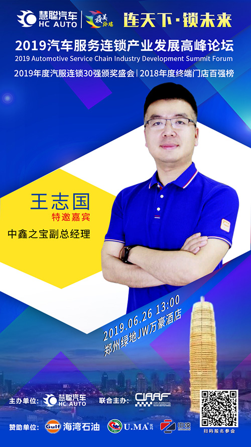 中鑫之宝副总王志国出席慧聪汽车郑州汽服连锁论坛