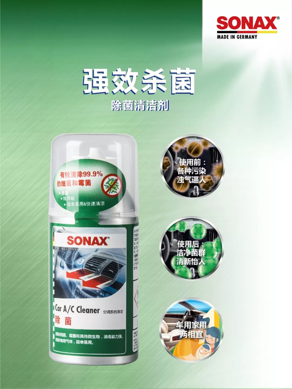 SONAX德国原装进口雾化杀菌抑菌剂有效车内杀毒除菌