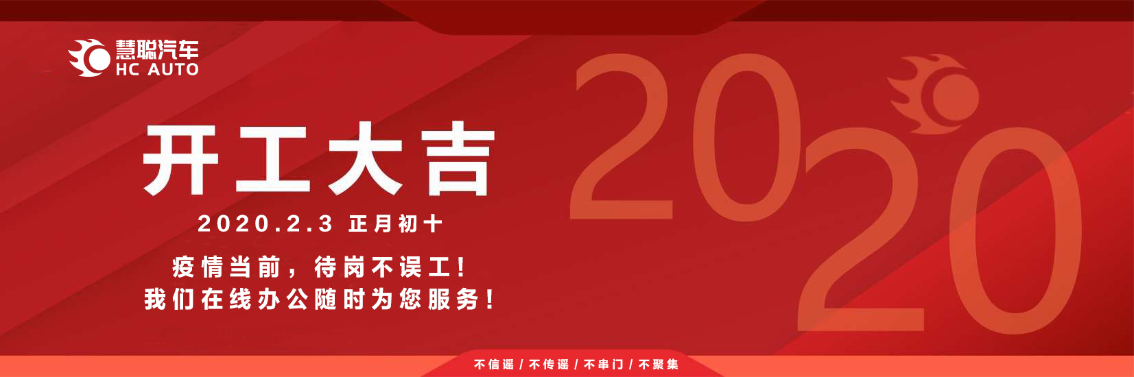 共抗疫情—“慧聪汽车2019年度(第十六届)汽车用品行业品牌盛典”延期通知
