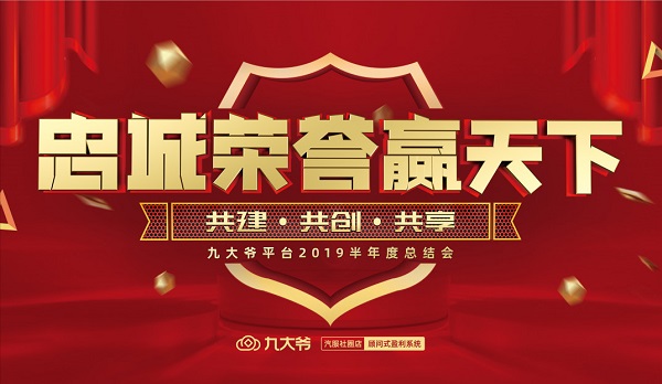 九大爷平台2019半年度会议圆满落幕，六大会场精彩连连看