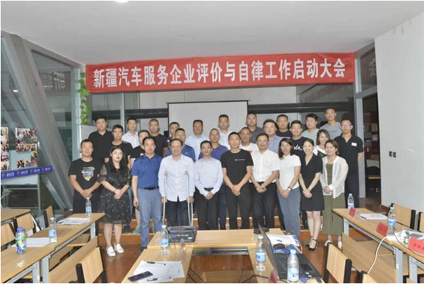 聚焦——新疆汽车服务企业评价与自律工作正式启动