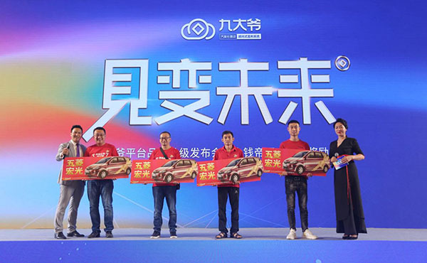见变未来丨九大爷平台品牌4.0发布会暨大钱帝国营销奖励完美收官!