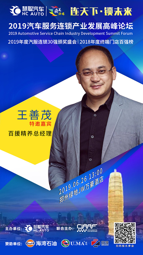 百援精养总经理王善茂出席慧聪汽车郑州汽服连锁论坛