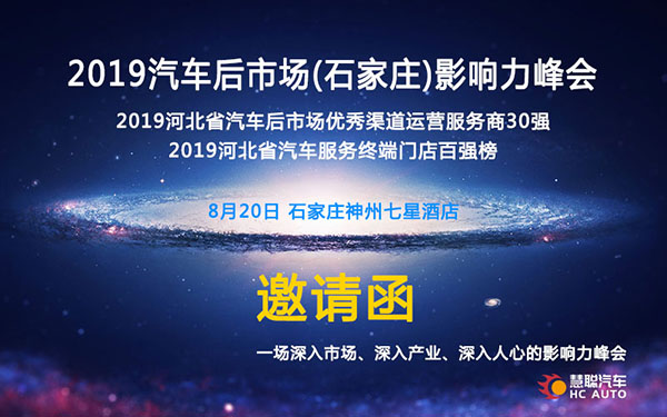 石家庄影响力峰会8月举办 慧聪与河北优秀汽服精英相邀相约