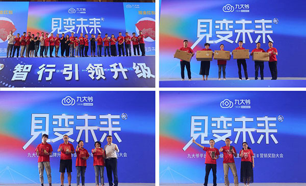 见变未来丨九大爷平台品牌4.0发布会暨大钱帝国营销奖励完美收官!