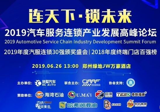 钜轩微修热情赞助——连天下才智锁未来财富2019年汽车服务连锁大会圆满成功