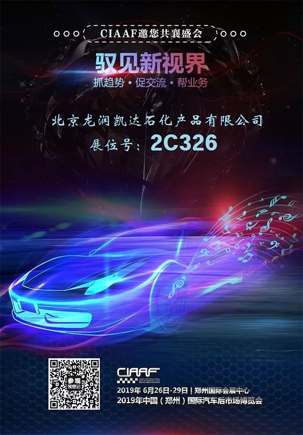 “龙润润滑油”将亮相CIAAF国际汽车后市场博览会!