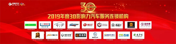 钜轩微修热情赞助——连天下才智锁未来财富2019年汽车服务连锁大会圆满成功