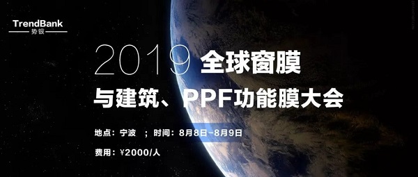 【经销商免费】参会指南·一键收藏——2019全球窗膜与建筑、PPF功能膜大会(宁波·8月8日-9日)
