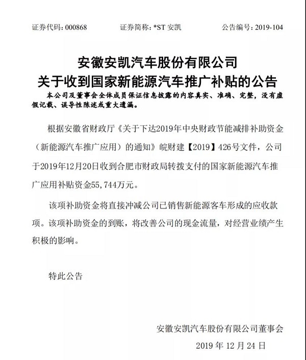 新能源补贴到账，安凯汽车再次“续命”