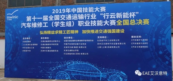 面向未来，助力职教——艾沃意特大力支持2019年中国技能大赛