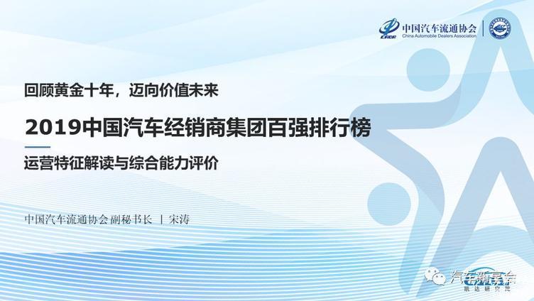 2019中国汽车经销商集团百强排行榜特征解读(完整版报告)