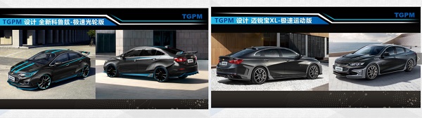 匠心·创未来——TGPM车型见面会 开拓汽车本土设计新文化