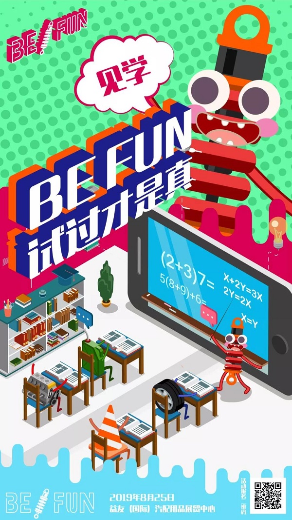 BEFUN试过才是真!广州国际改装车展带你玩转八月——避震升级主题改装体验嘉年华
